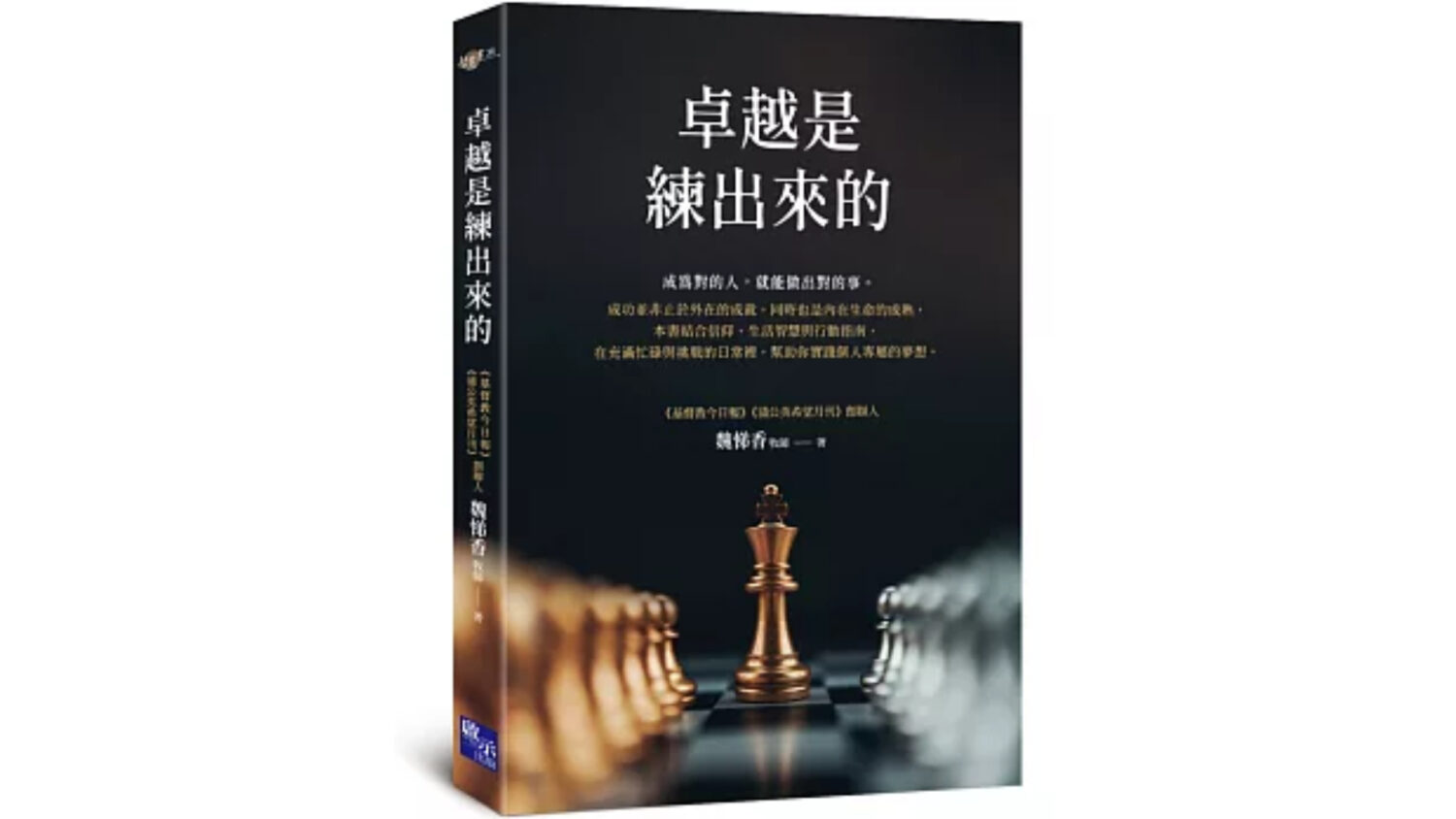 魏悌香《卓越是練出來的》教你擺脫躺平，練出自我價值人生！