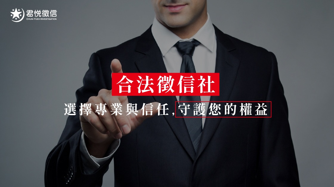 在選擇徵信社前,應優先核對其政府營業執照,並參考中立平台的第三方評價,確保該機構非空殼公司。