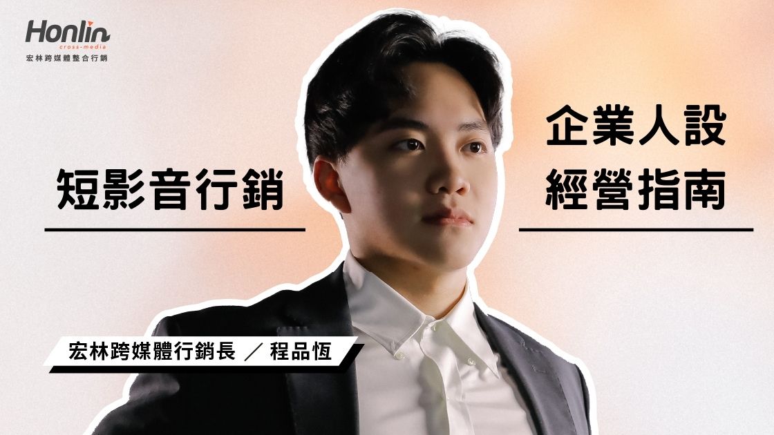 短影音企業人設經營指南：如何塑造具備高辨識與強黏性的品牌代言人？