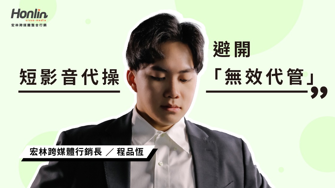 短影音代操公司怎麼選？避開「無效代管」的 5 大指標，從十萬件案例看 2026 行銷趨勢