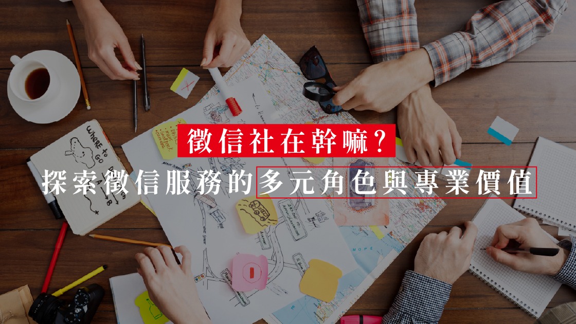 君悅徵信社打破傳統「抓猴」刻板印象,以專業法律諮詢與溫馨環境建立信任感。