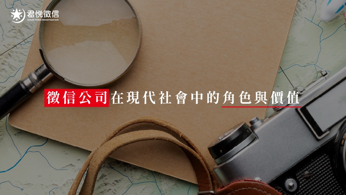 如何挑選徵信社？專家建議的四大避坑清單