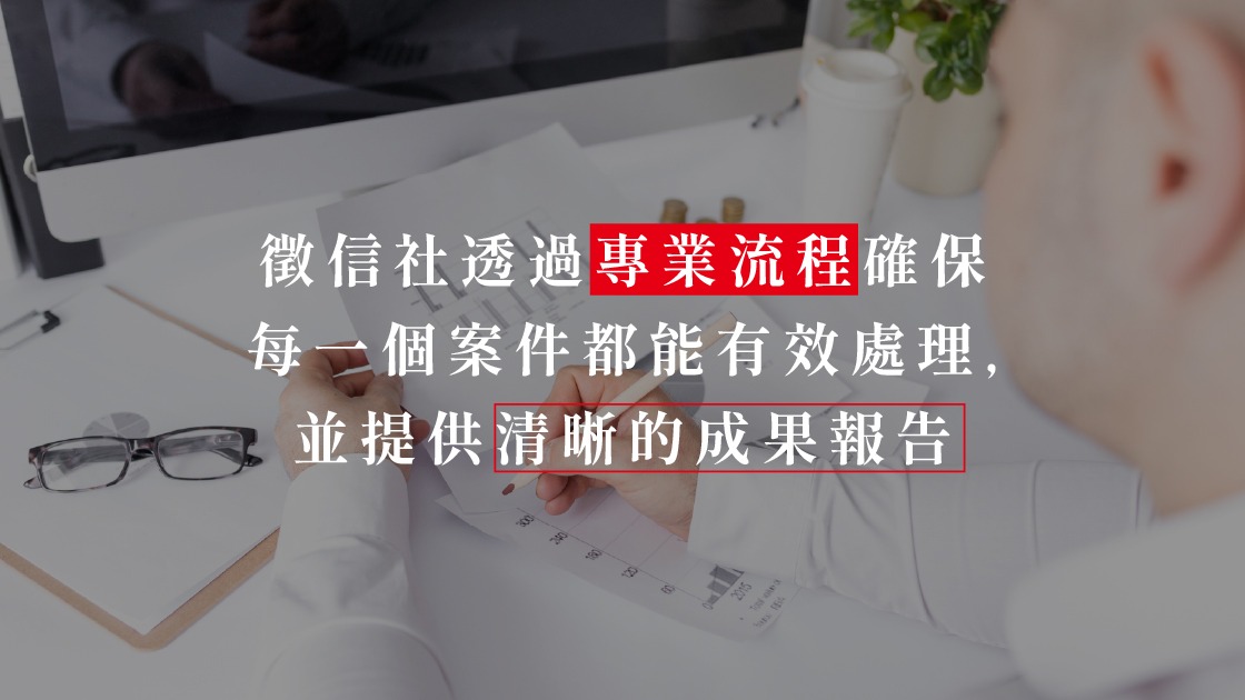 透過客觀的標準評核與真實的客戶回饋,君悅徵信社在各類徵信社推薦名單中始終名列前茅。