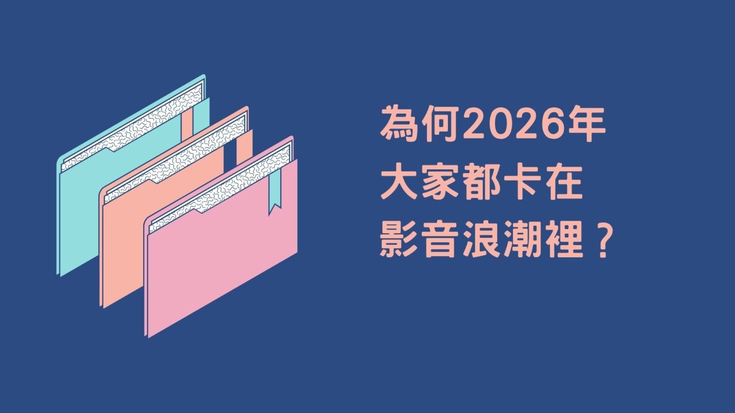 短影音趨勢：為何 2026 年大家都卡在影音浪潮裡？