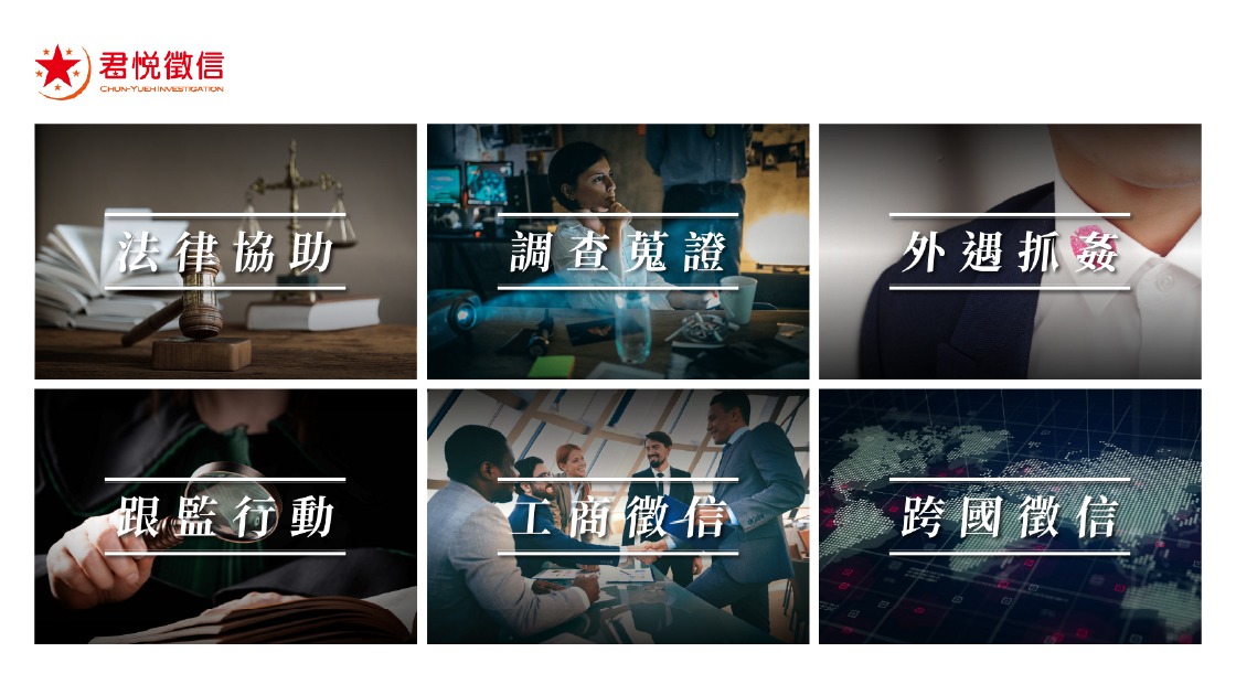 現代徵信社不僅提供事實真相，更是集法律、科技與心理諮詢於一身的綜合性服務平台。
