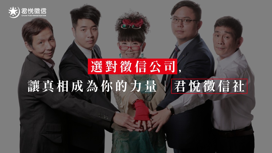 專業徵信社推薦:為什麼君悅徵信社是您的首選?