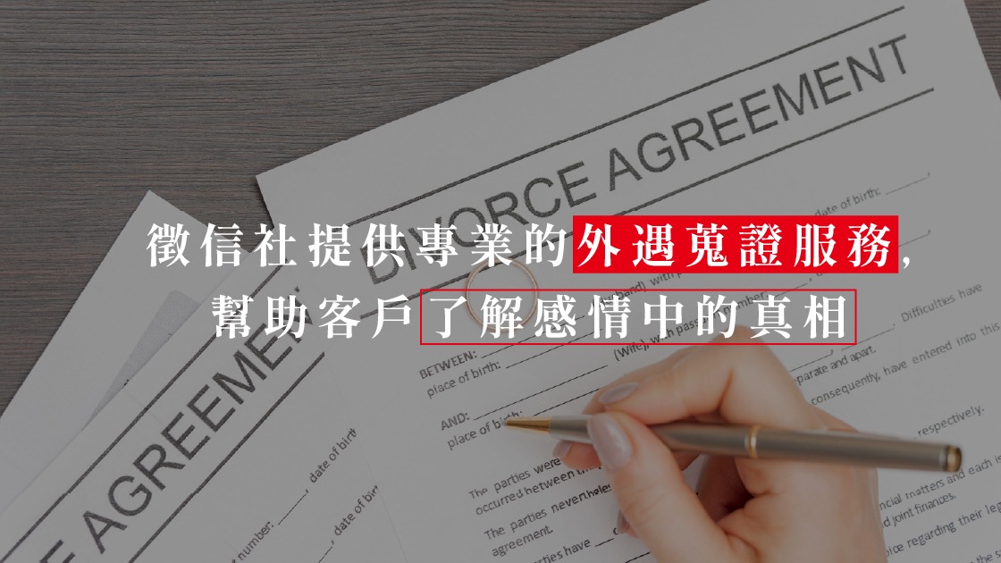 為何專家一致推薦?君悅徵信社的核心價值與社會責任