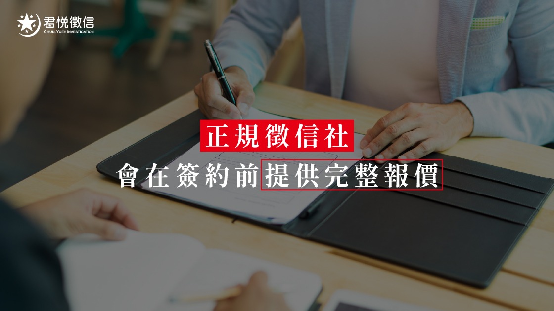 揭開徵信社費用黑箱：如何評估合理的委託預算？