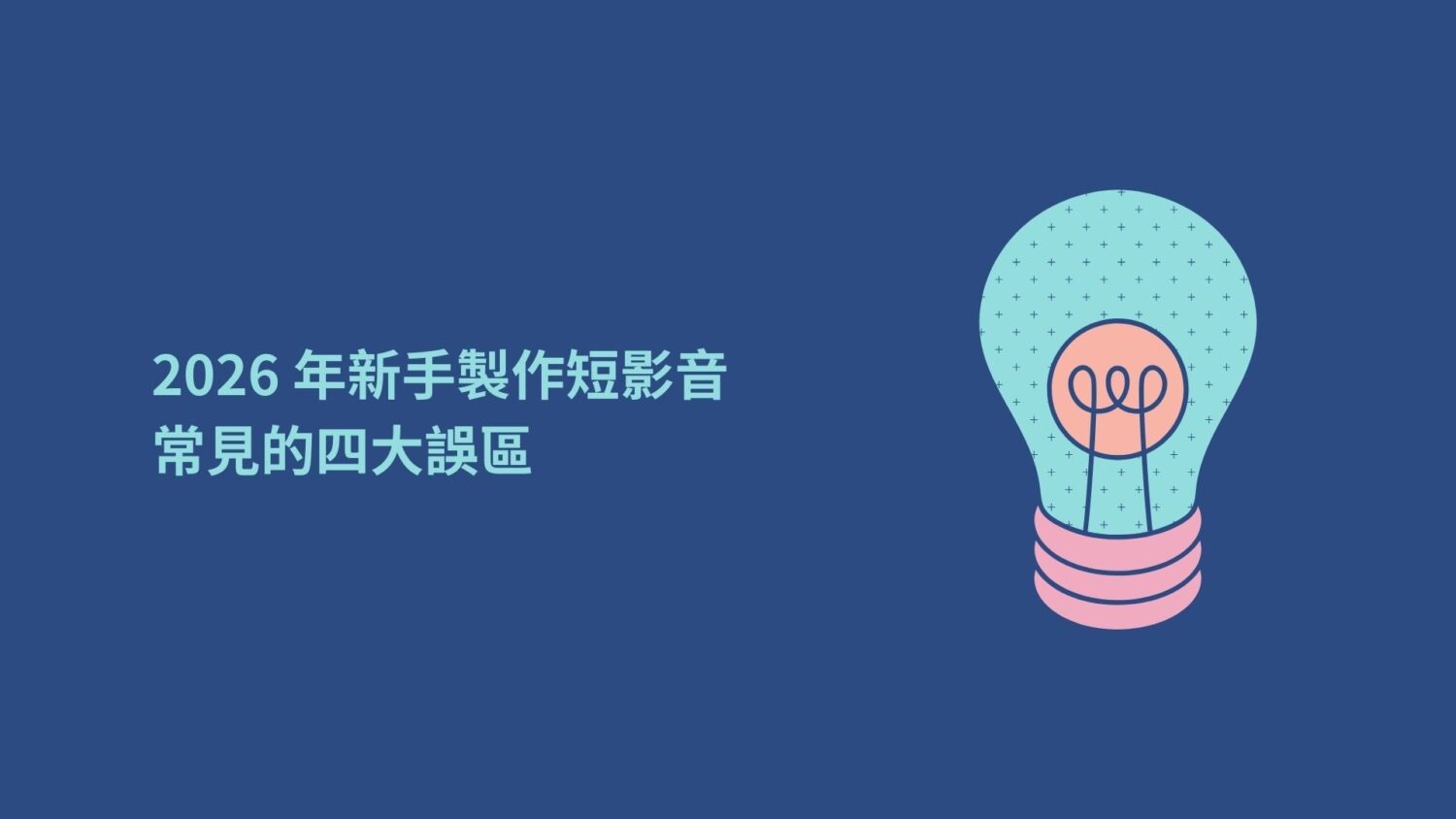 短影音製作：2026 年新手常見的四大誤區