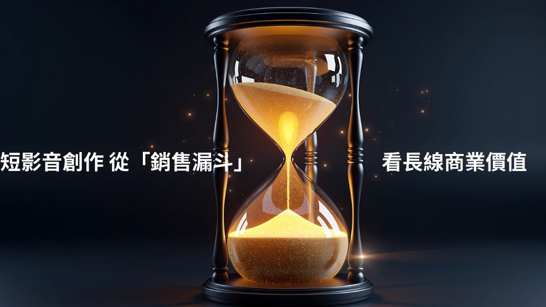 短影音創作：從「銷售漏斗」看長線商業價值