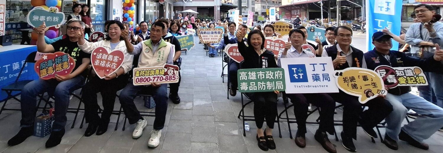 高雄毒防局攜手丁丁藥局！1,207站社區反毒網為學子築起安全防線