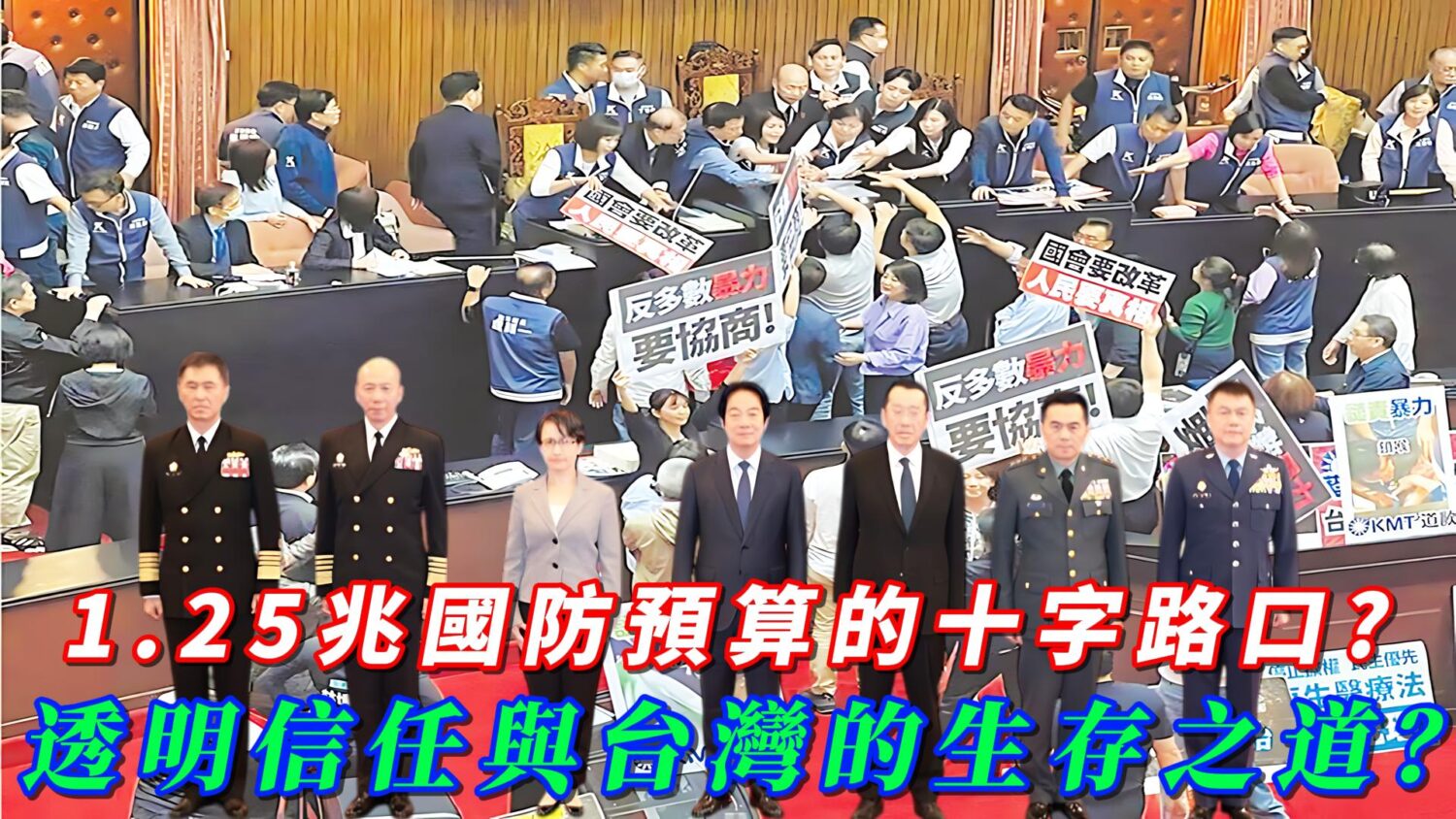 1.25兆國防預算的十字路口？ 透明信任與台灣的生存之道？