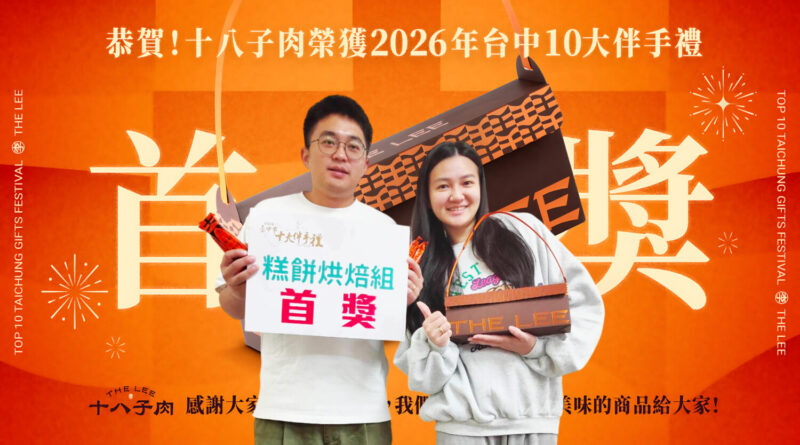 「十八子肉鬆蛋捲——台中十大伴手禮首獎」 以職人標準讓台中風味成最送得出手的伴手禮