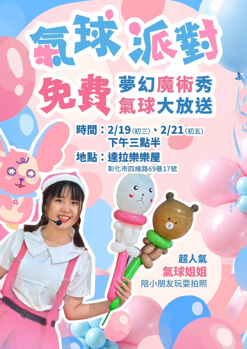 春節限定活動,邀請氣球姐姐進行魔術表演並贈送造型氣球。 圖/達拉樂樂屋提供