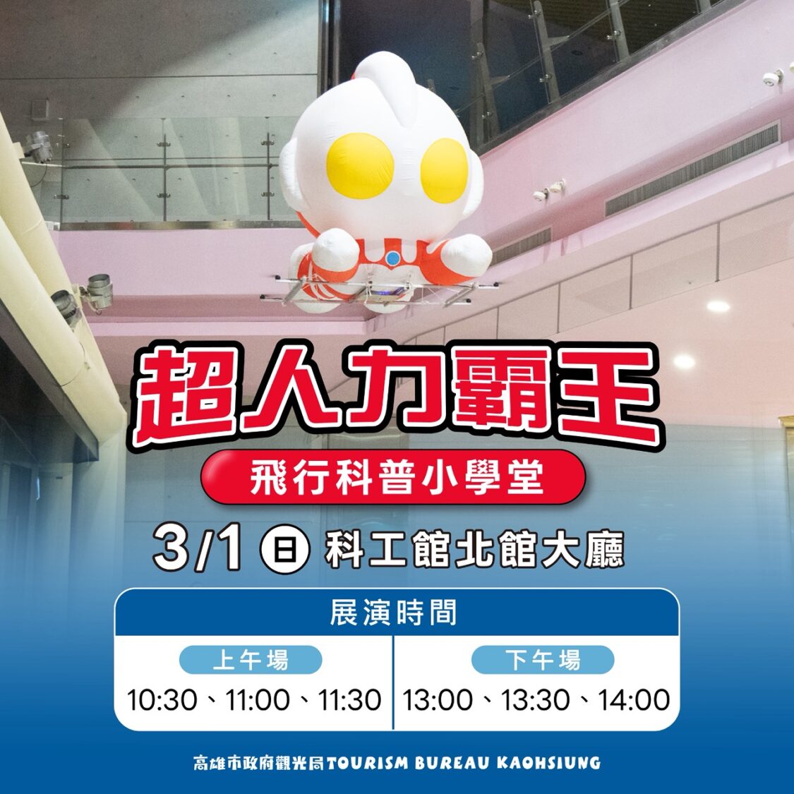高雄冬日遊樂園3/1閉幕　科工館免費「超人飛行」彩蛋將登場