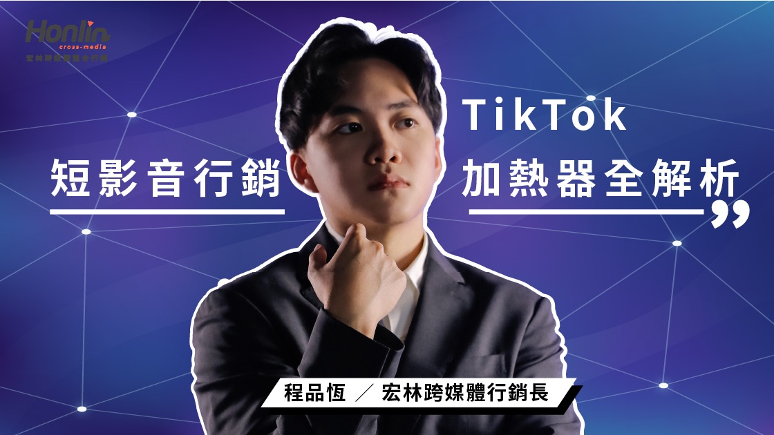 2026短影音行銷攻略：打破流量焦慮！TikTok 廣告投放新利器「加熱器」與代操模式全解析