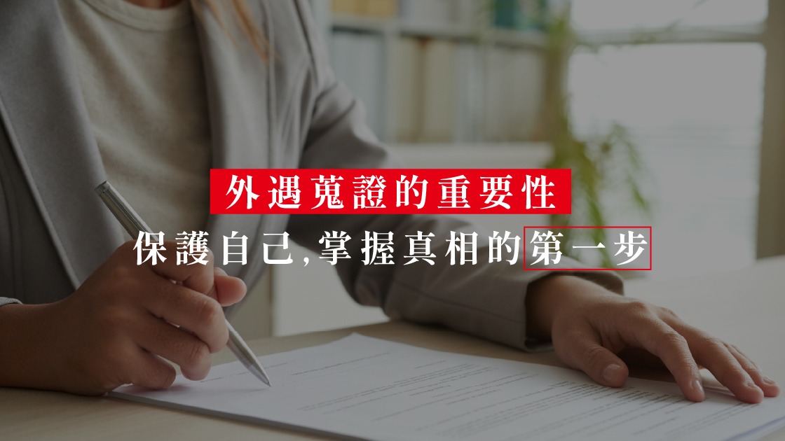 真相與尊嚴的抉擇：為什麼我們需要專業的「真相建築師」？