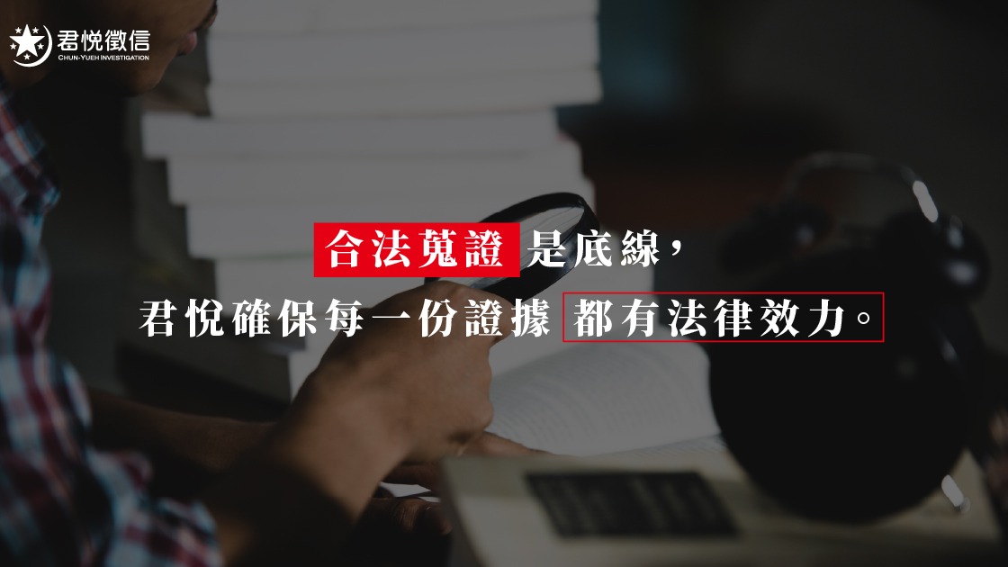 邁向 2026 年，徵信社已轉型為專業的「法律與真相諮詢中心」，提供委託人最堅實的後盾。