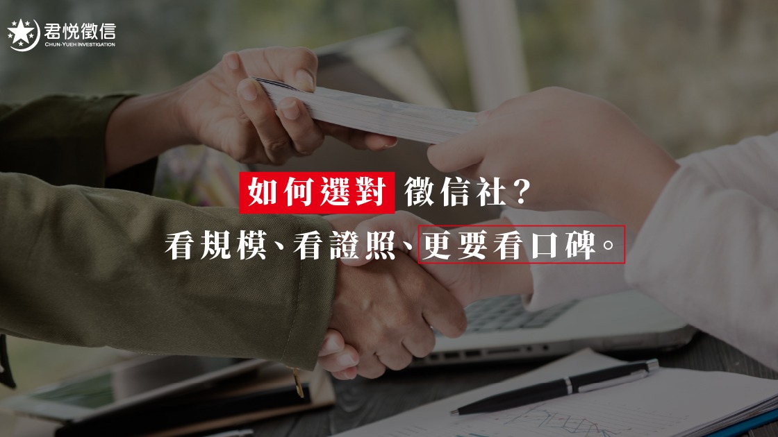 誠信始於價格透明。君悅徵信社建立了一套標準化的費用體系,讓每一分徵信社費用都成為捍衛正義的投資。