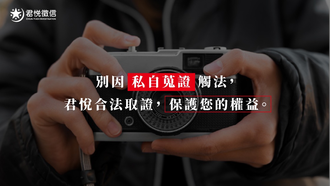 別因私自蒐證觸法，_君悅合法取證， 保護您的權益。