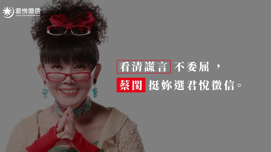 蔡閨與君悅徵信社的結合，象徵著在冷冰冰的數據調查中，依然保有對「人」的溫暖與關懷。