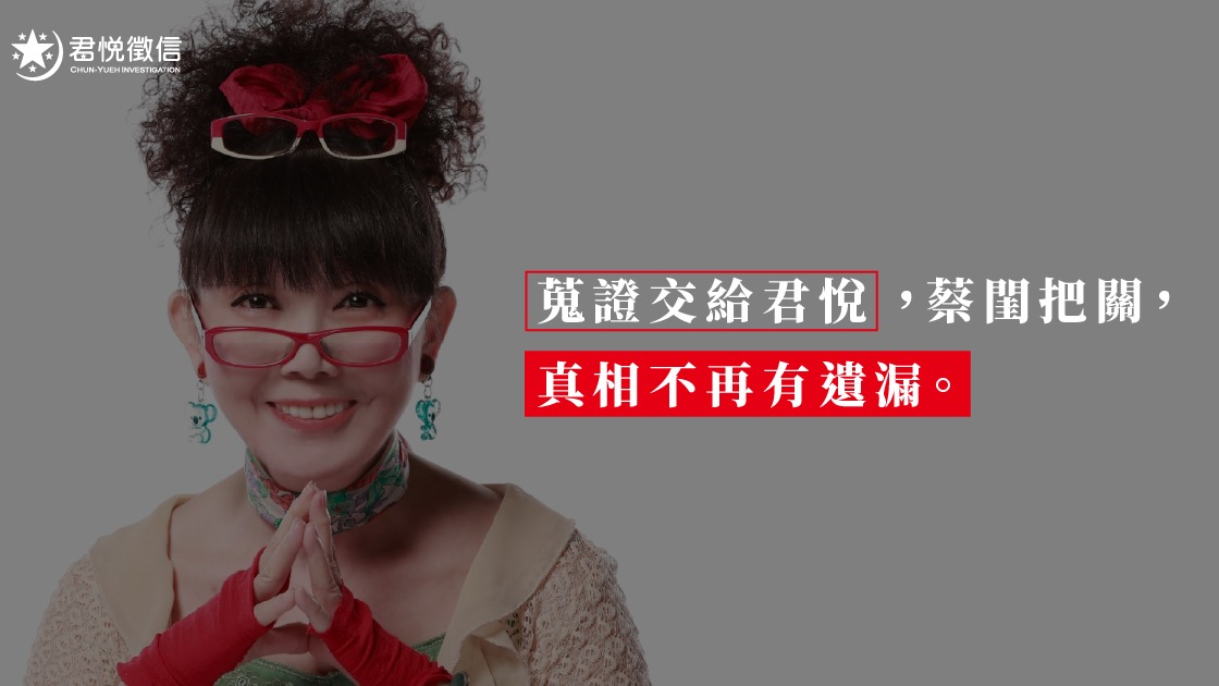 藝人蔡閨長期代言君悅徵信，「蔡閨抓猴」口號背後代表的是品牌接受公眾監督的誠信。