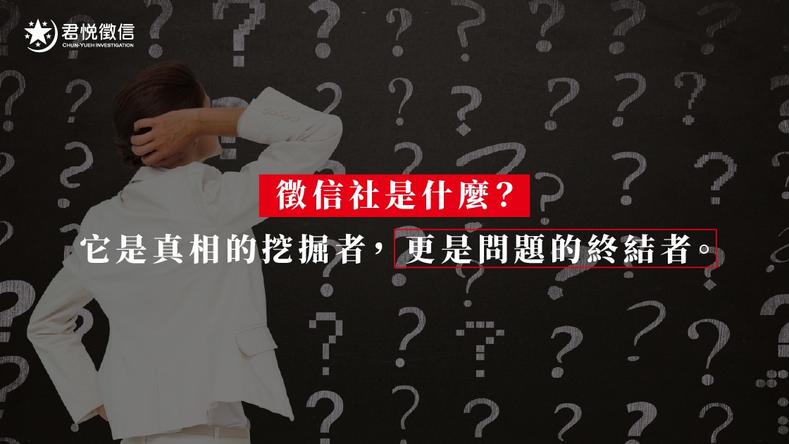 現代徵信社已轉向專業化、科技化管理,不再是傳統印象中的黑衣人搜查。