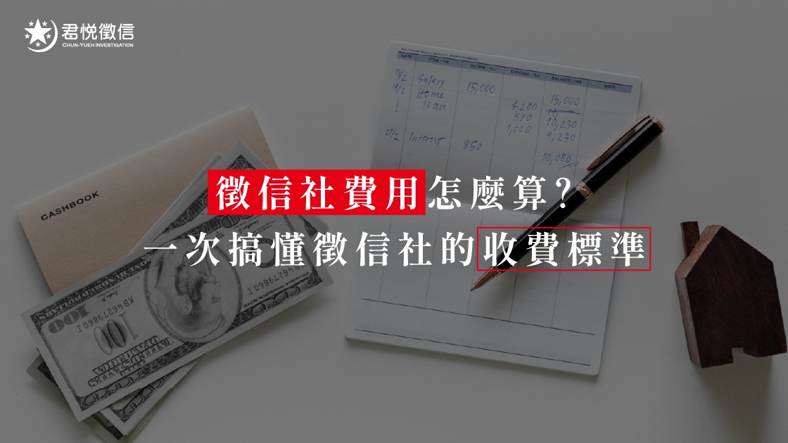 徵信社收費標準 費用如何計算