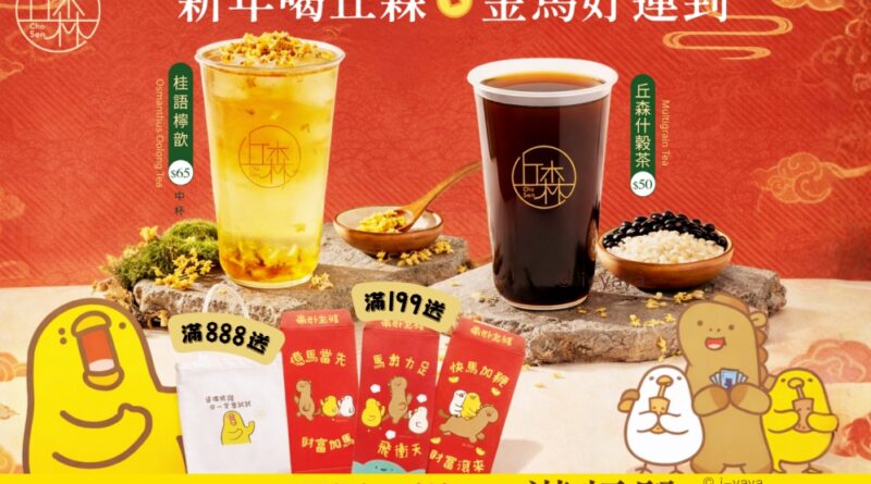 職人茶飲丘森茶室重磅新品買一送一　聯名插畫家周邊紅包滿額贈