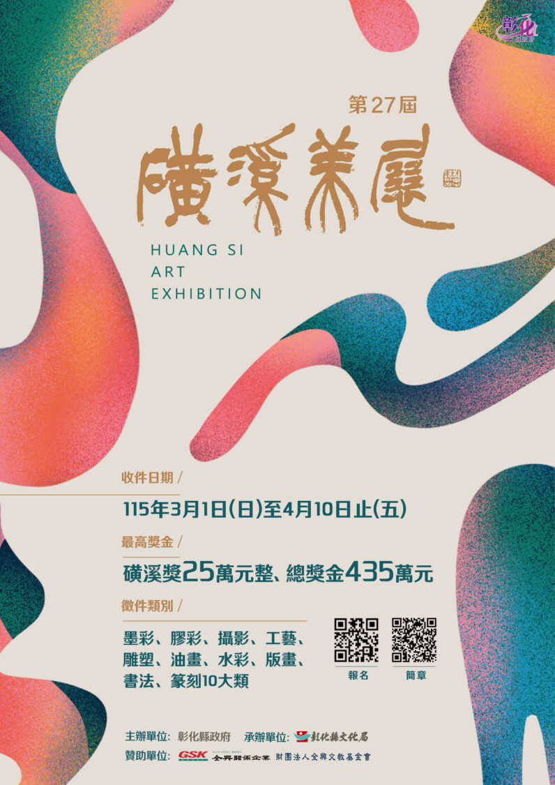 第27屆磺溪美展總獎金高達435萬元　3月1日開放線上報名