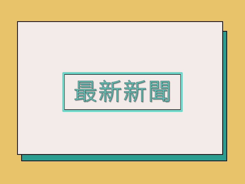 高市府拆除澄清巷違建  長期占用市有地依法收回