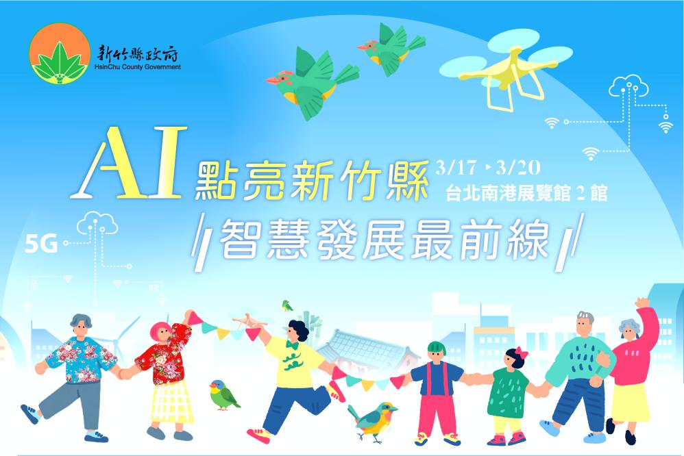 AI領航、永續家園　2026智慧城市展竹縣智慧治理打造科技首都幸福竹縣