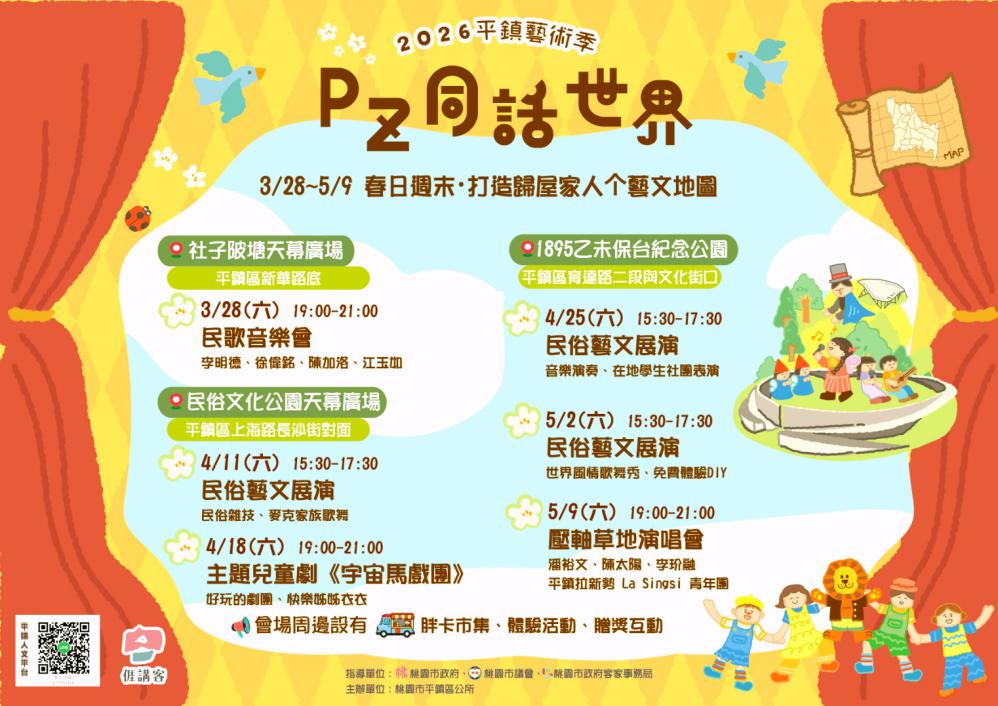 打造全家人的藝文地圖　2026平鎮藝術季「Pz 同話世界」3/28起跑