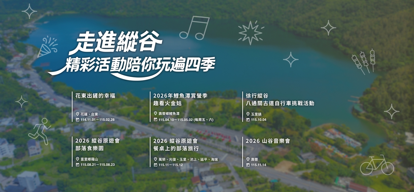 縱谷四季活動預告。圖/交通部觀光署花東縱谷國家風景區管理處提供