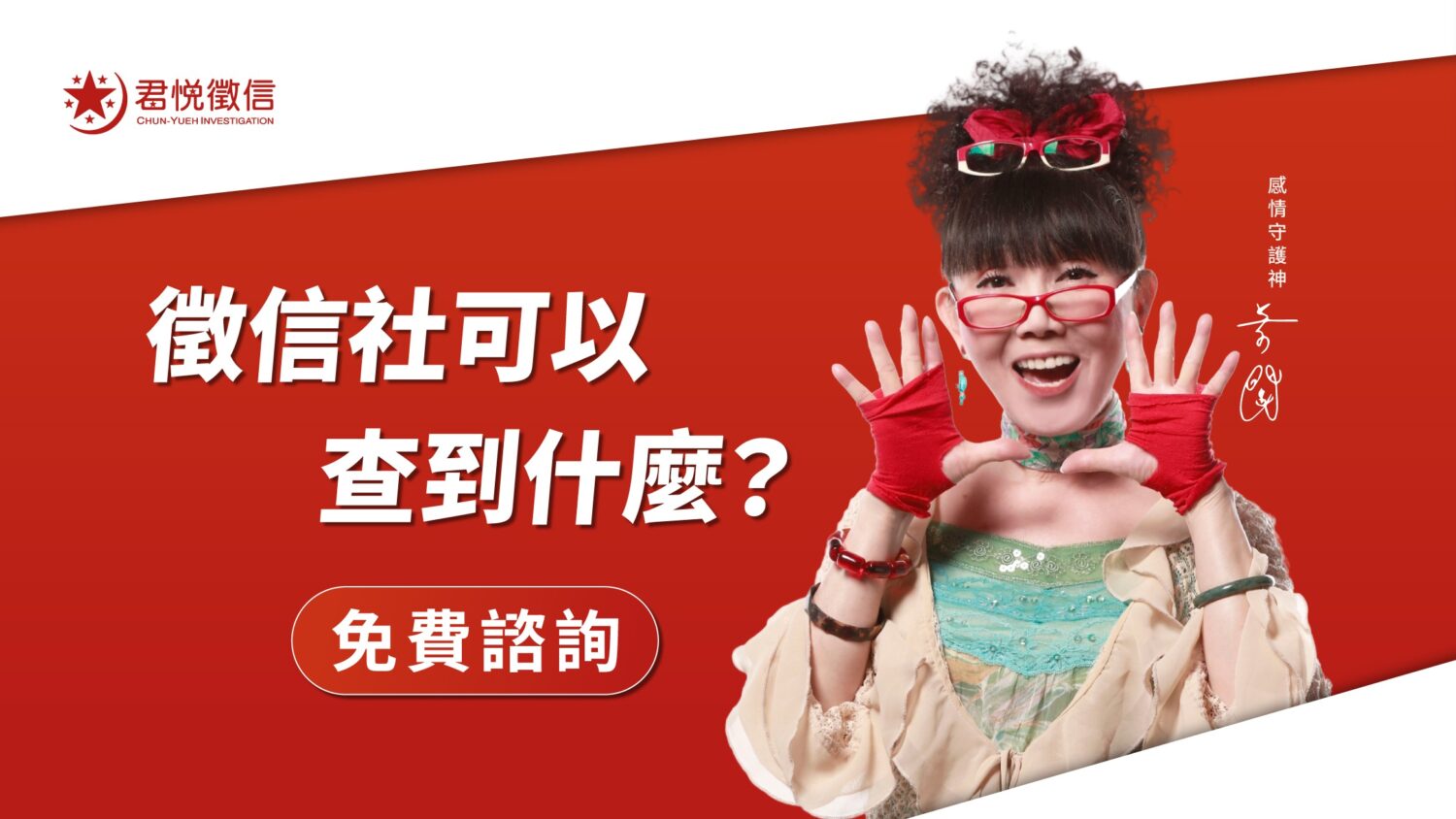 徵信社服務項目 除了抓姦，這 10 項服務你一定不知道