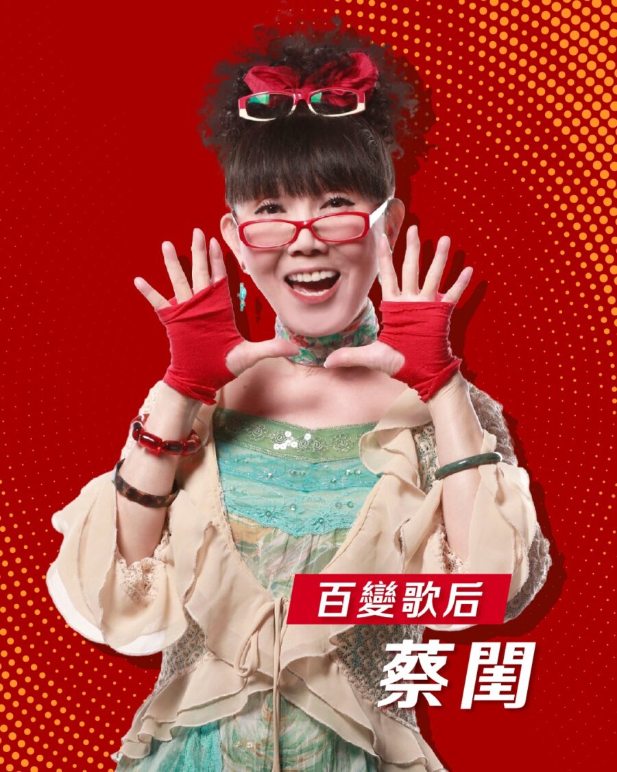 「百變歌后」蔡閨領銜 重現秀場經典魅力
