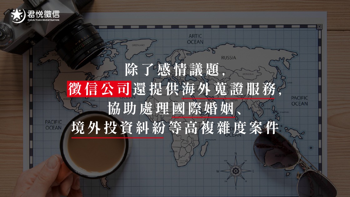 。君悅徵信社提供透明的徵信社費用估算與專業徵信社評價指標，確保每一筆海外調查預算都能精準換取真相。