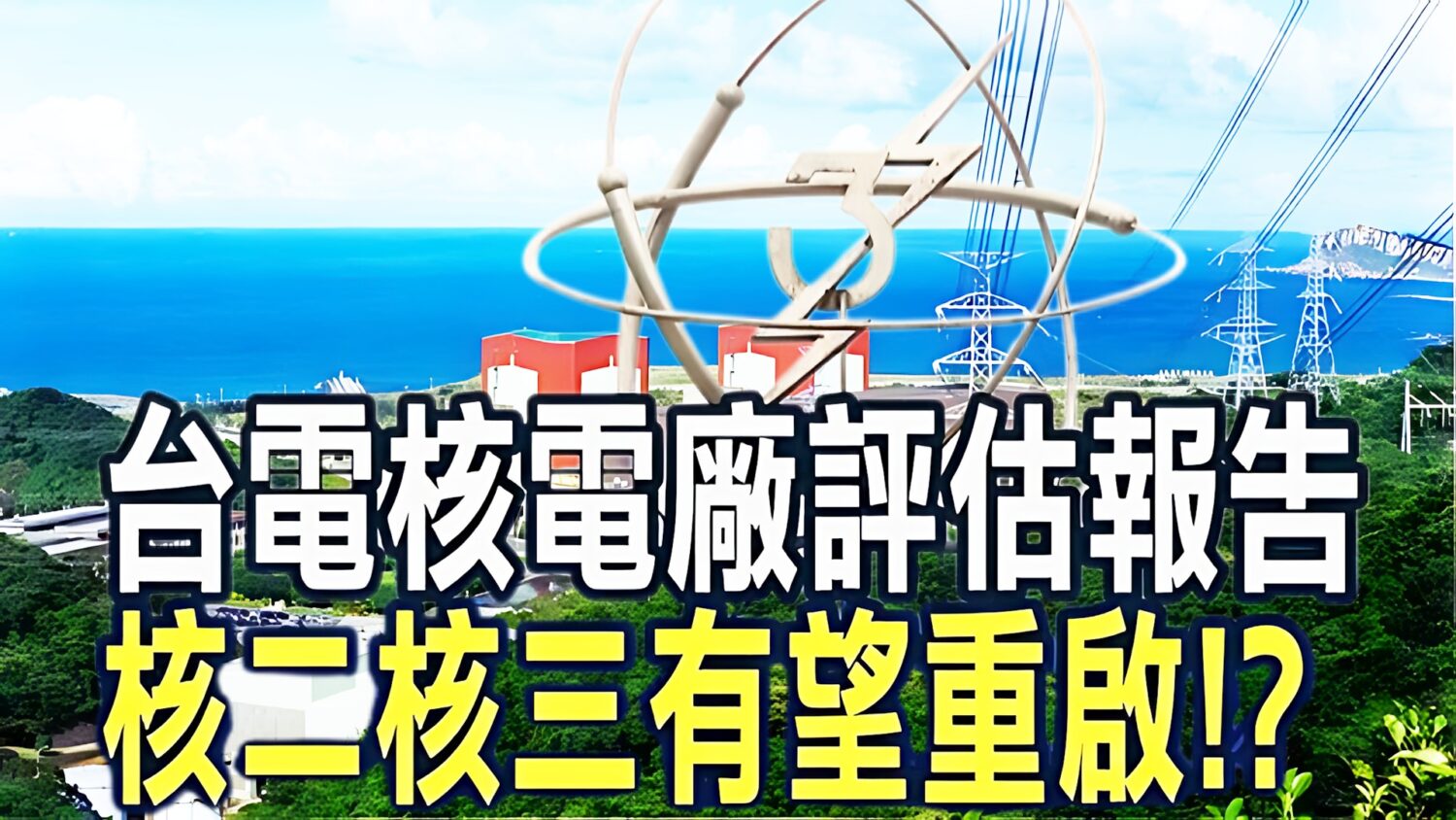 台灣LNG能源剩11天？ 全球晶片命脈進入倒數