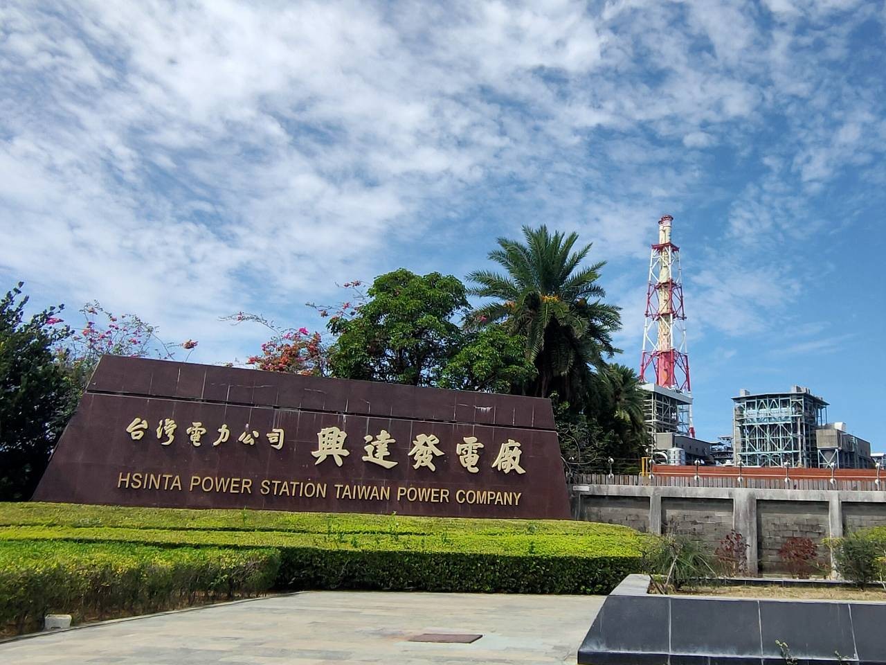 台電興達電廠空污10年減排92%　力挺高雄產業用電爆發式成長