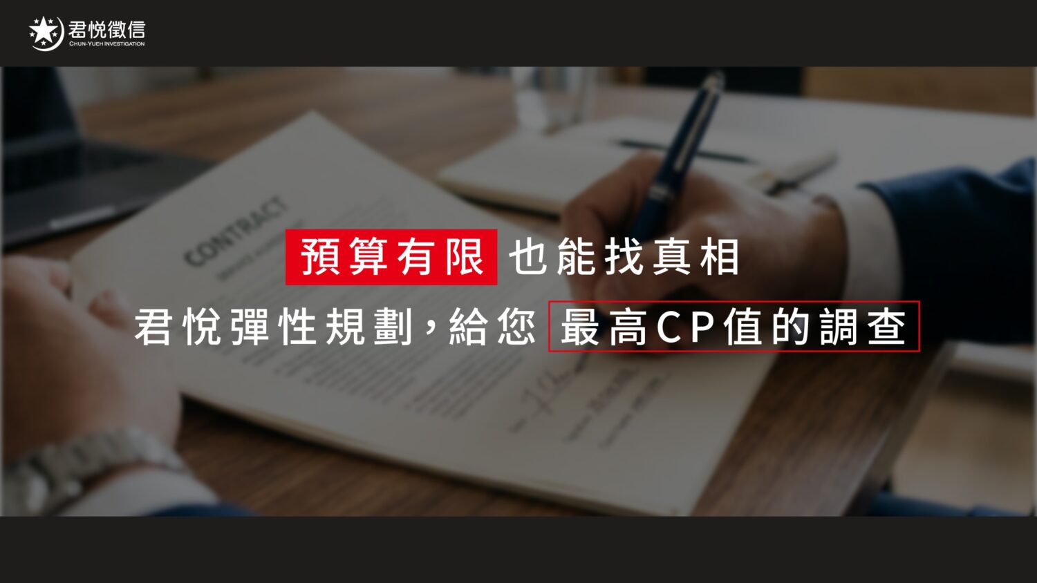 合理的徵信社費用應建立在透明的契約之上,避開不明低價陷阱是保護自己的第一步。