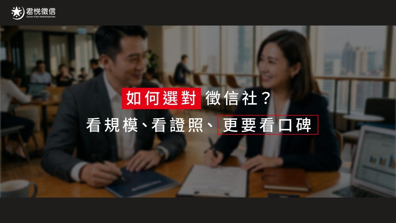 專業徵信社提供即時回報與法律顧問支援,讓委託人在追尋真相的過程中更有安全感。