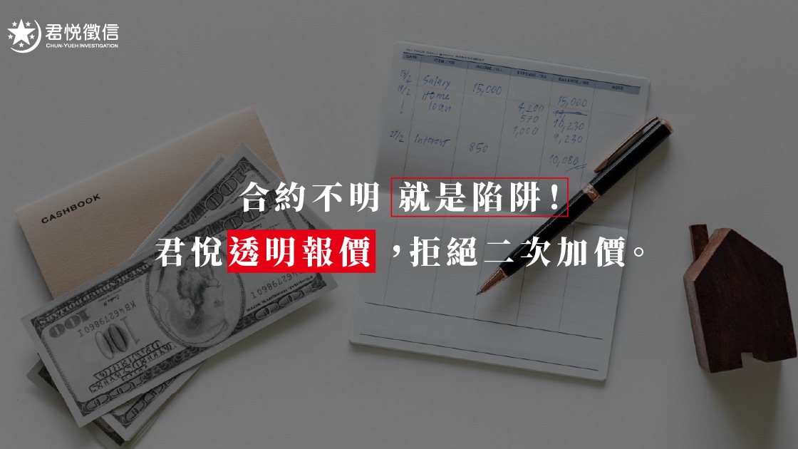 透明化的徵信社費用與評價：如何避開低價陷阱？