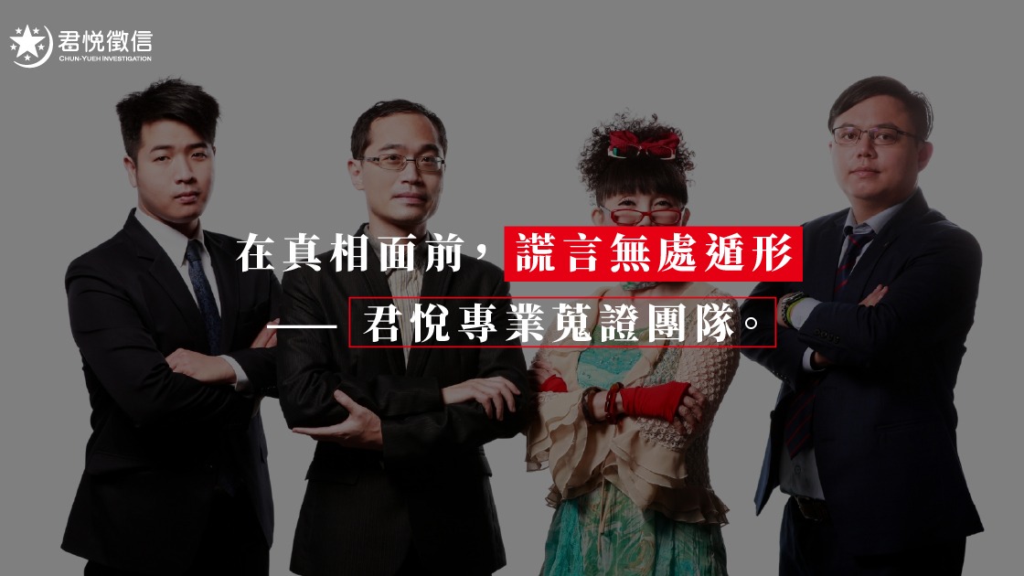 結合法律專業與高科技設備,君悅徵信社提供全方位、合法且高效的調查服務。