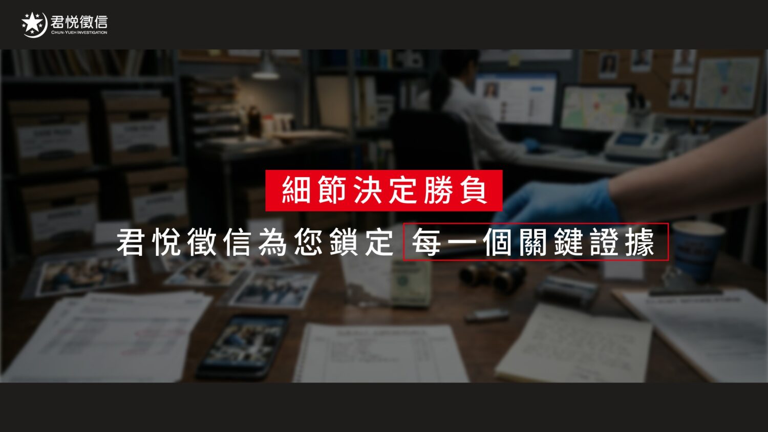 挑選徵信社應看重其法律專業與回報機制,好的徵信社是您找回真相路上的堅強後盾。
