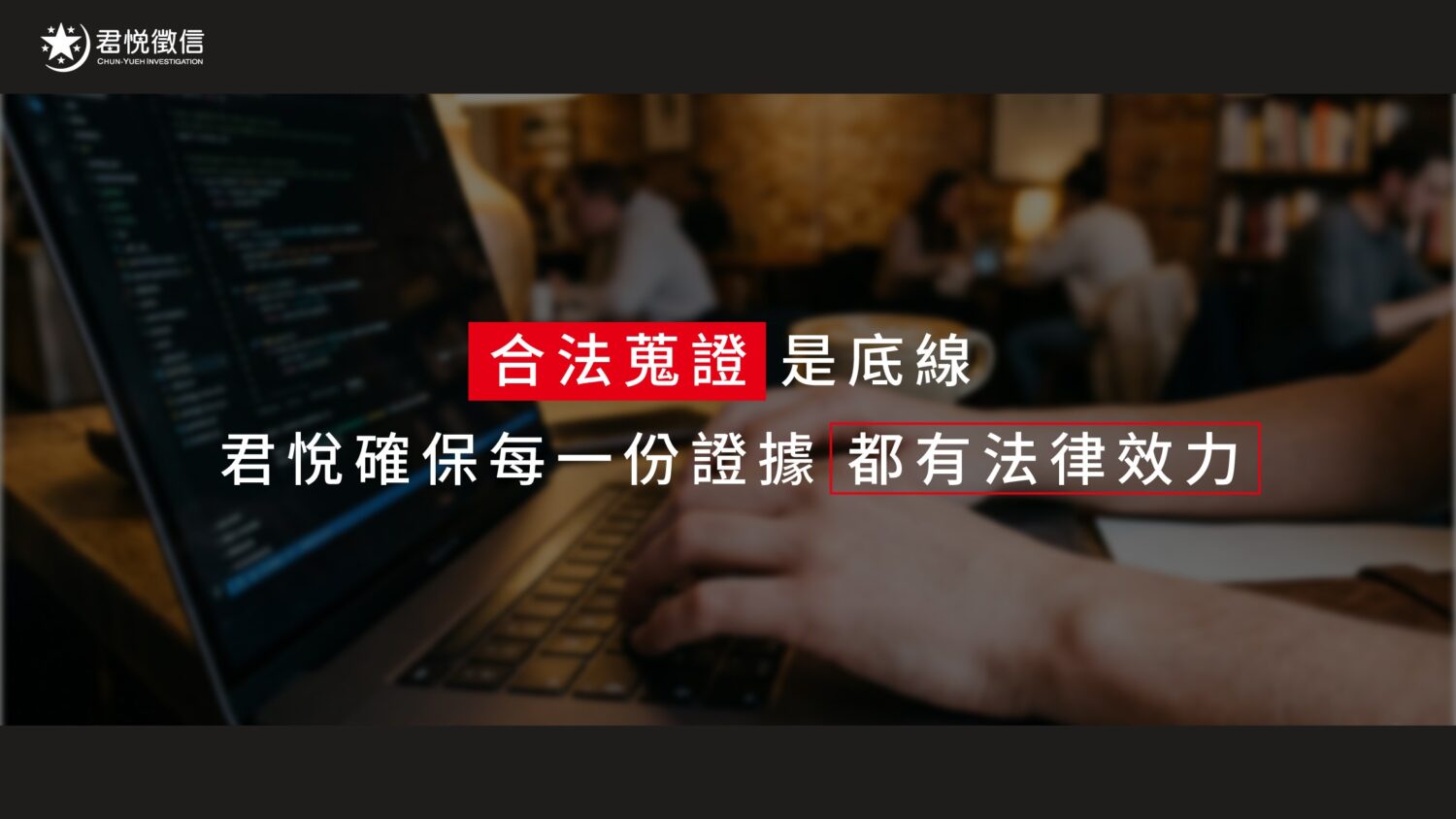 透過標準化的挑選指標,能有效降低委託風險,確保在最短時間內獲得關鍵真相。