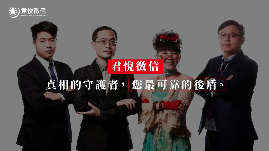 合法、誠信、專業,是君悅徵信社維持高評價的三大支柱,也是委託人的安心護盾。