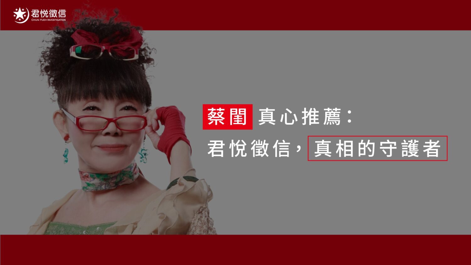 選擇有品牌保障的徵信社，不僅是購買調查服務，更是購買一份「案件不外流、費用不亂加」的承諾。