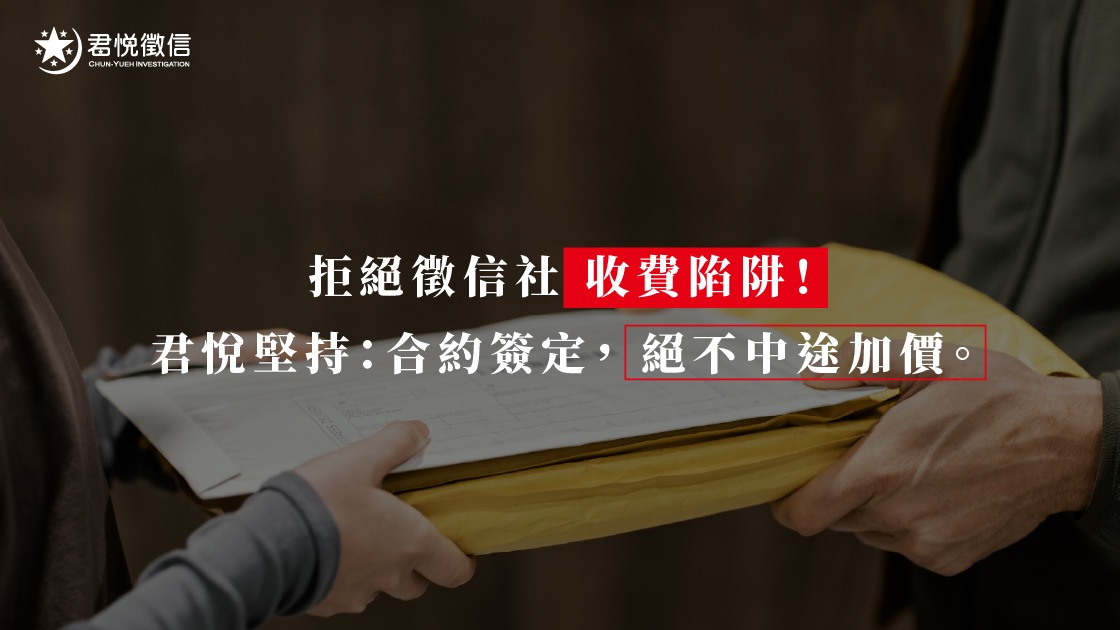 透明的實務流程與深厚的專業背景,讓君悅徵信社在 2026 年依然是市場的首選推薦。