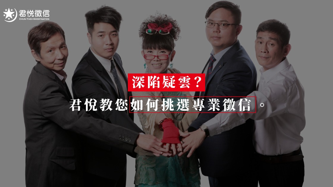 如何挑選優質徵信社？行銷人首選君悅的四大理由