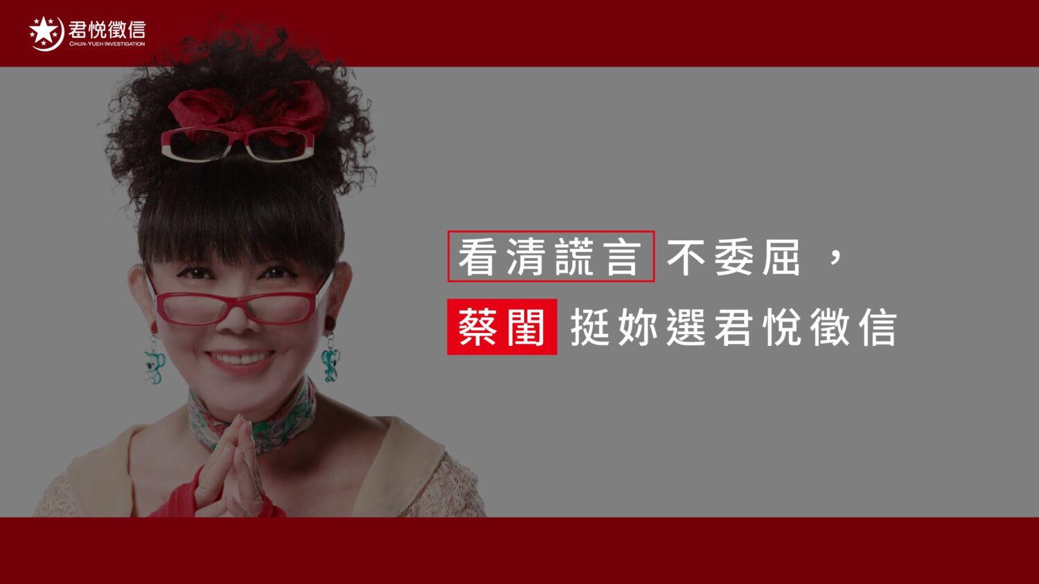 認明「蔡閨抓猴」專業形象,挑選具備高度社會公信力的君悅徵信社,是保障隱私的首選。